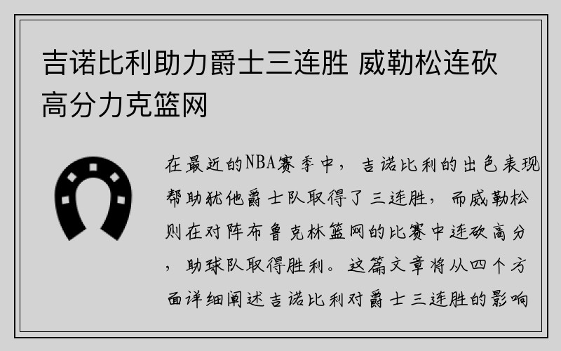 吉诺比利助力爵士三连胜 威勒松连砍高分力克篮网