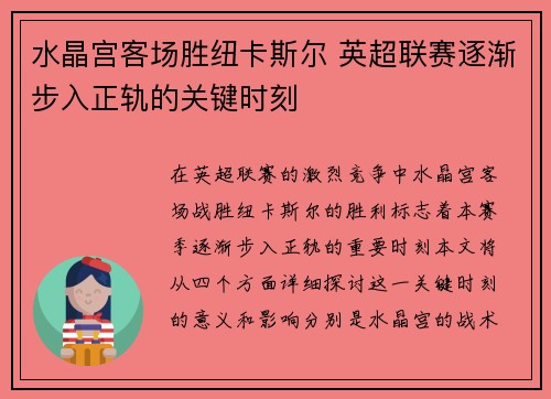 水晶宫客场胜纽卡斯尔 英超联赛逐渐步入正轨的关键时刻