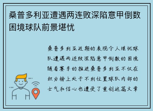 桑普多利亚遭遇两连败深陷意甲倒数困境球队前景堪忧