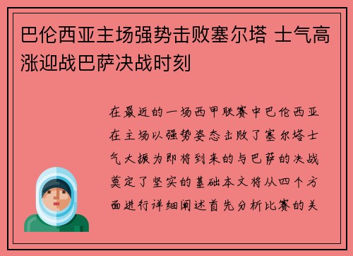 巴伦西亚主场强势击败塞尔塔 士气高涨迎战巴萨决战时刻