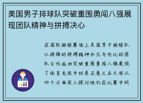 美国男子排球队突破重围勇闯八强展现团队精神与拼搏决心