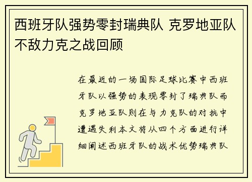 西班牙队强势零封瑞典队 克罗地亚队不敌力克之战回顾