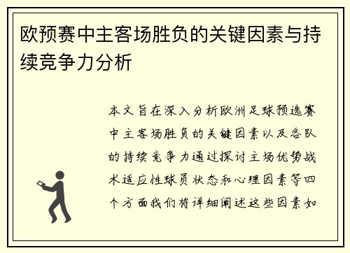 欧预赛中主客场胜负的关键因素与持续竞争力分析