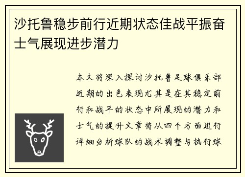 沙托鲁稳步前行近期状态佳战平振奋士气展现进步潜力