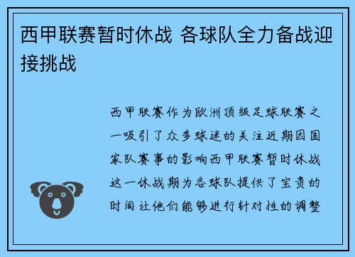 西甲联赛暂时休战 各球队全力备战迎接挑战