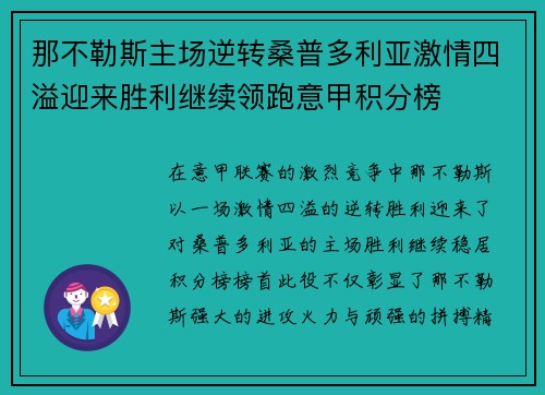 那不勒斯主场逆转桑普多利亚激情四溢迎来胜利继续领跑意甲积分榜