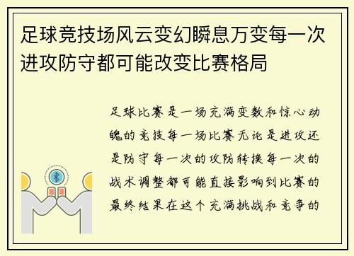 足球竞技场风云变幻瞬息万变每一次进攻防守都可能改变比赛格局