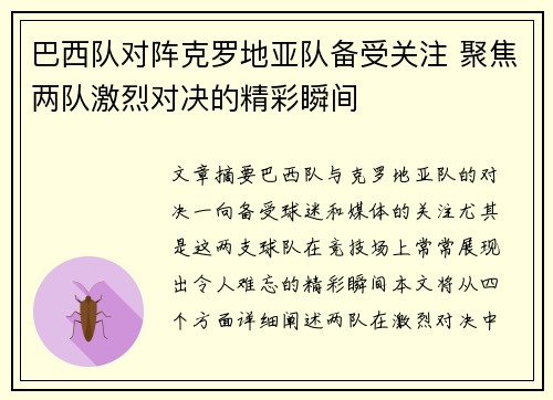 巴西队对阵克罗地亚队备受关注 聚焦两队激烈对决的精彩瞬间