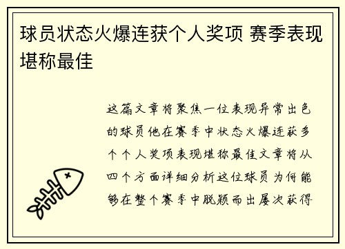 球员状态火爆连获个人奖项 赛季表现堪称最佳