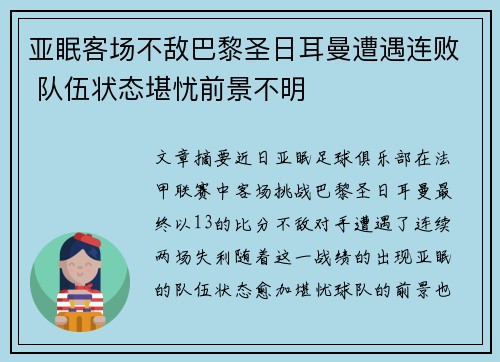 亚眠客场不敌巴黎圣日耳曼遭遇连败 队伍状态堪忧前景不明