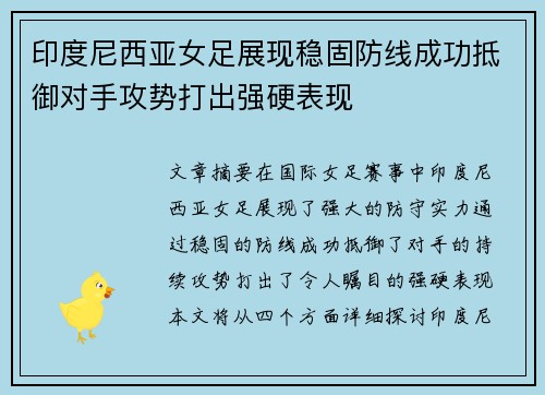 印度尼西亚女足展现稳固防线成功抵御对手攻势打出强硬表现