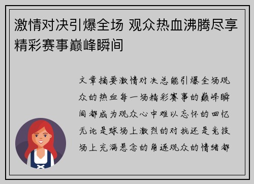 激情对决引爆全场 观众热血沸腾尽享精彩赛事巅峰瞬间