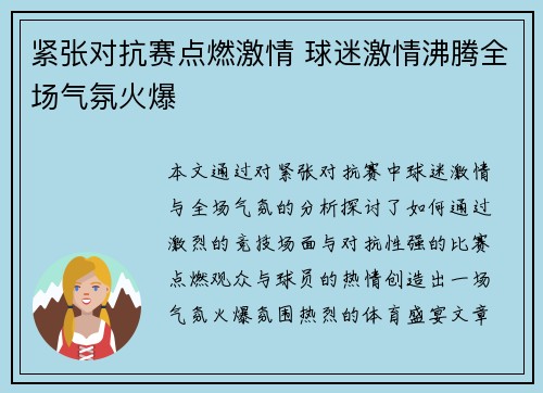 紧张对抗赛点燃激情 球迷激情沸腾全场气氛火爆