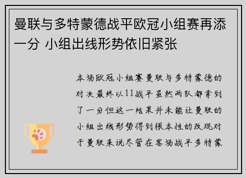 曼联与多特蒙德战平欧冠小组赛再添一分 小组出线形势依旧紧张