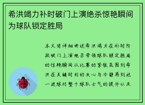 希洪竭力补时破门上演绝杀惊艳瞬间为球队锁定胜局