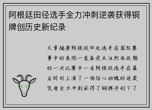 阿根廷田径选手全力冲刺逆袭获得铜牌创历史新纪录