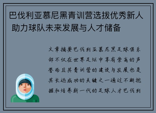 巴伐利亚慕尼黑青训营选拔优秀新人 助力球队未来发展与人才储备