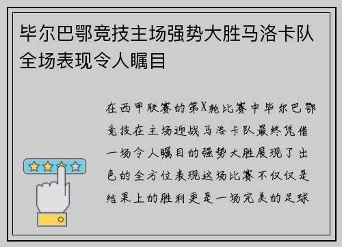 毕尔巴鄂竞技主场强势大胜马洛卡队全场表现令人瞩目