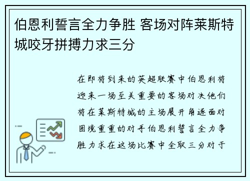 伯恩利誓言全力争胜 客场对阵莱斯特城咬牙拼搏力求三分