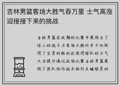 吉林男篮客场大胜气吞万里 士气高涨迎接接下来的挑战