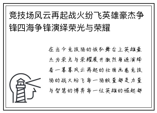 竞技场风云再起战火纷飞英雄豪杰争锋四海争锋演绎荣光与荣耀