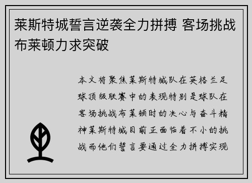 莱斯特城誓言逆袭全力拼搏 客场挑战布莱顿力求突破