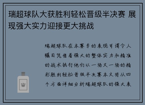 瑞超球队大获胜利轻松晋级半决赛 展现强大实力迎接更大挑战