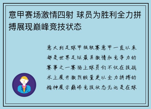 意甲赛场激情四射 球员为胜利全力拼搏展现巅峰竞技状态