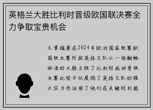 英格兰大胜比利时晋级欧国联决赛全力争取宝贵机会