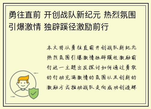 勇往直前 开创战队新纪元 热烈氛围引爆激情 独辟蹊径激励前行