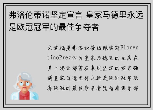 弗洛伦蒂诺坚定宣言 皇家马德里永远是欧冠冠军的最佳争夺者