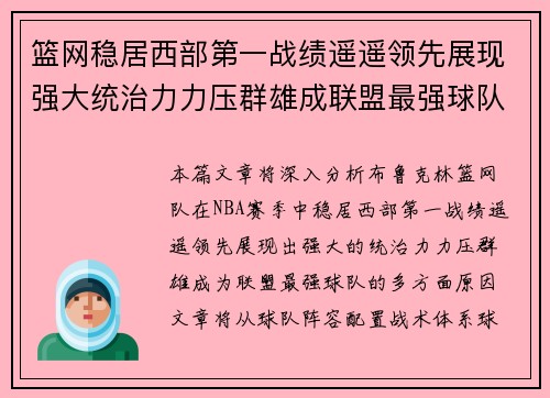 篮网稳居西部第一战绩遥遥领先展现强大统治力力压群雄成联盟最强球队