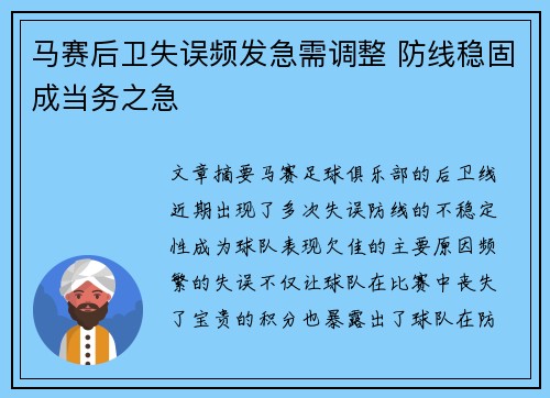 马赛后卫失误频发急需调整 防线稳固成当务之急