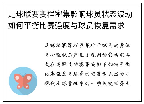 足球联赛赛程密集影响球员状态波动如何平衡比赛强度与球员恢复需求