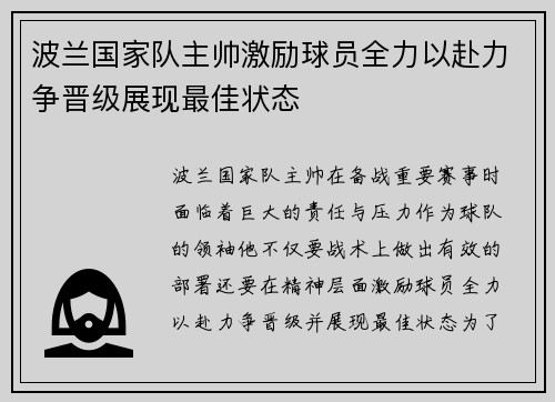 波兰国家队主帅激励球员全力以赴力争晋级展现最佳状态