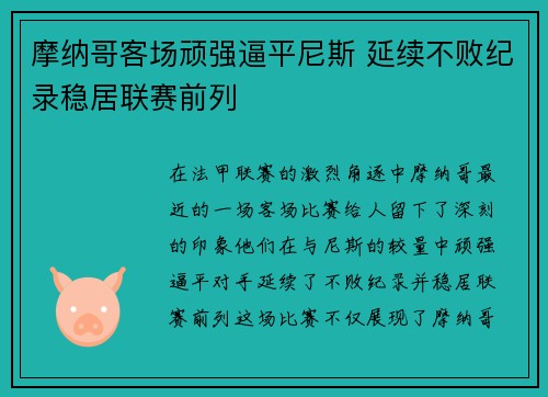 摩纳哥客场顽强逼平尼斯 延续不败纪录稳居联赛前列