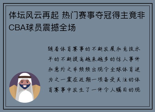 体坛风云再起 热门赛事夺冠得主竟非CBA球员震撼全场