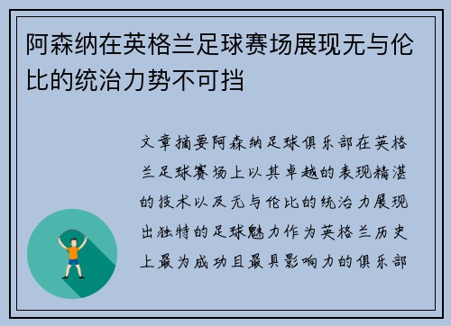 阿森纳在英格兰足球赛场展现无与伦比的统治力势不可挡