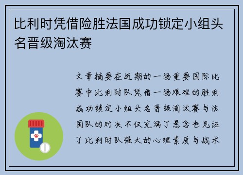 比利时凭借险胜法国成功锁定小组头名晋级淘汰赛