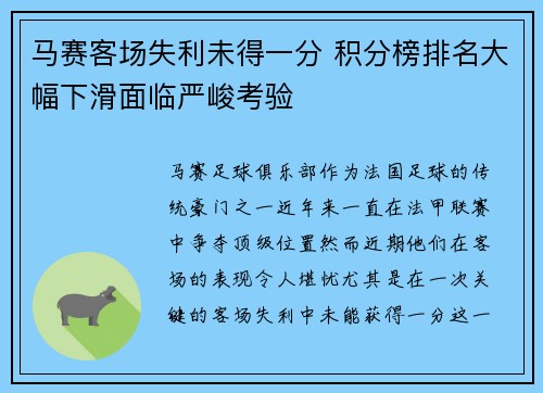 马赛客场失利未得一分 积分榜排名大幅下滑面临严峻考验