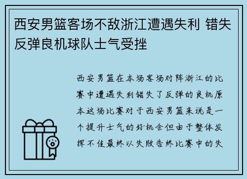 西安男篮客场不敌浙江遭遇失利 错失反弹良机球队士气受挫