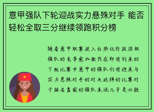 意甲强队下轮迎战实力悬殊对手 能否轻松全取三分继续领跑积分榜