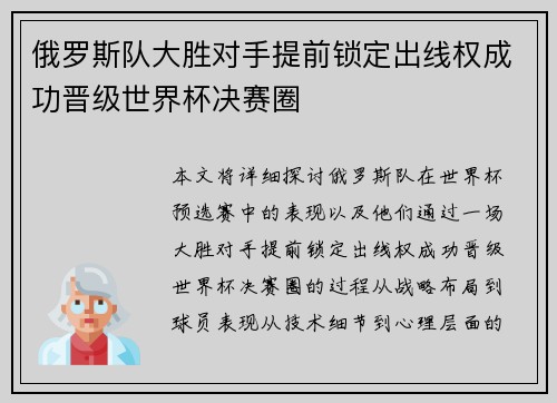 俄罗斯队大胜对手提前锁定出线权成功晋级世界杯决赛圈