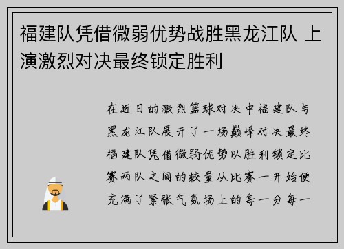 福建队凭借微弱优势战胜黑龙江队 上演激烈对决最终锁定胜利