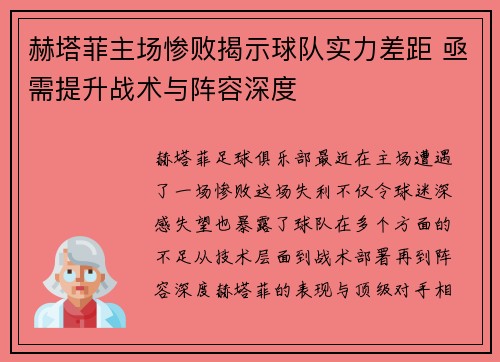 赫塔菲主场惨败揭示球队实力差距 亟需提升战术与阵容深度