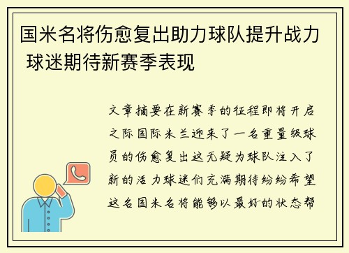 国米名将伤愈复出助力球队提升战力 球迷期待新赛季表现