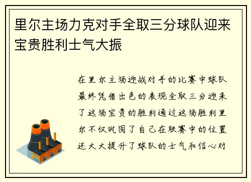 里尔主场力克对手全取三分球队迎来宝贵胜利士气大振