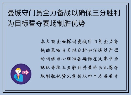 曼城守门员全力备战以确保三分胜利为目标誓夺赛场制胜优势