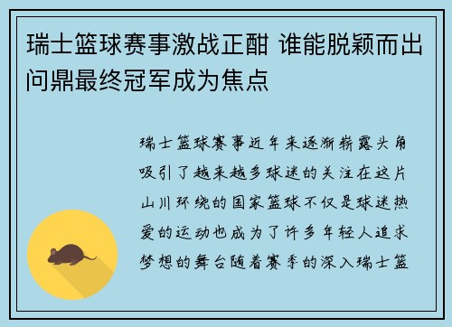 瑞士篮球赛事激战正酣 谁能脱颖而出问鼎最终冠军成为焦点