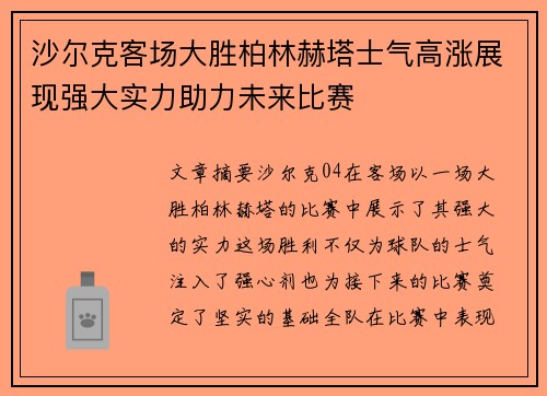 沙尔克客场大胜柏林赫塔士气高涨展现强大实力助力未来比赛